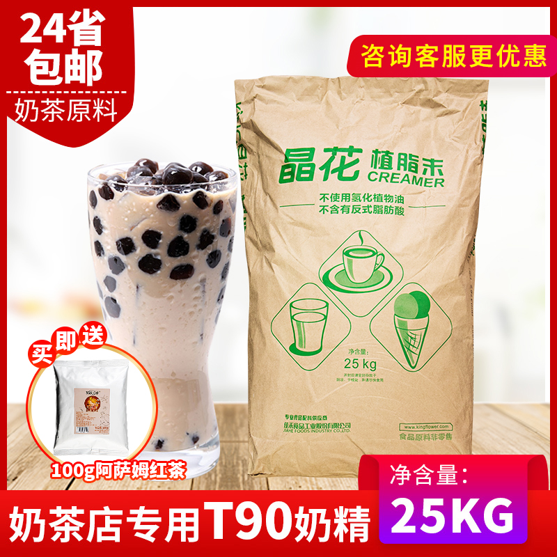晶花植脂末T90 珍珠奶茶店专用原料奶精粉奶茶伴侣25kg大袋装奶精
