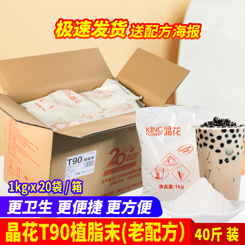 晶花植脂末T90 珍珠奶茶店专用原料奶精粉奶茶伴侣20kg大袋装奶精