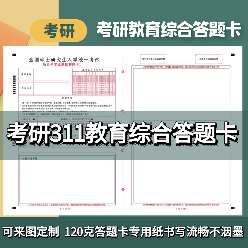 2024考研教育学答题卡311学硕教育学考研政治英语一配套答题卡纸