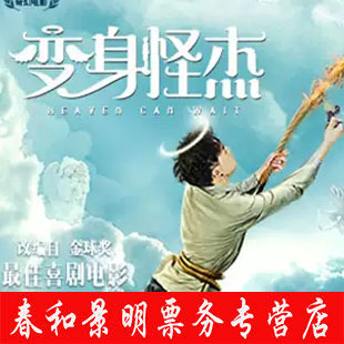 开心麻花2021奇幻爆笑年底大戏《变身怪杰》话剧门票|msdalam kategori Movie/persembahan/acara sukan, persembahan drama, Drama - dari Buy2taobao.com untuk memberikan perkhidmatan ejen Taobao profesional membeli