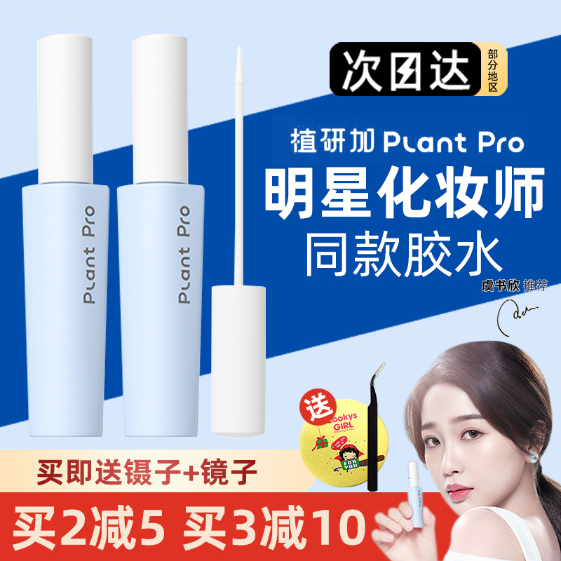 plantpro假睫毛胶水防过敏正品持久超粘嫁接定型温和不刺激旗舰店