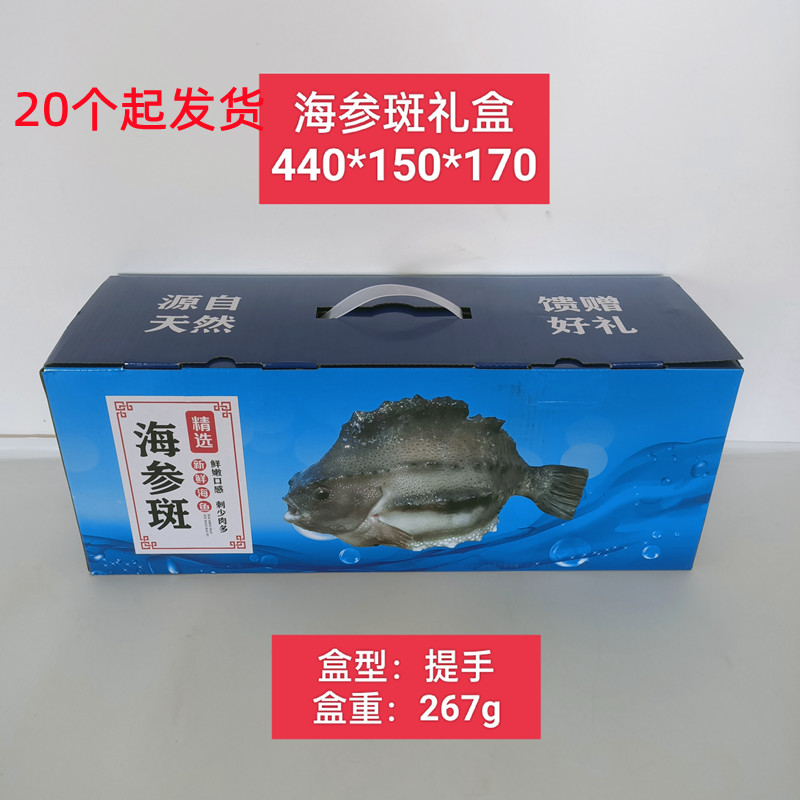 海参斑包装盒包装箱海参斑礼品盒礼品箱石斑鱼礼盒彩盒年货包装