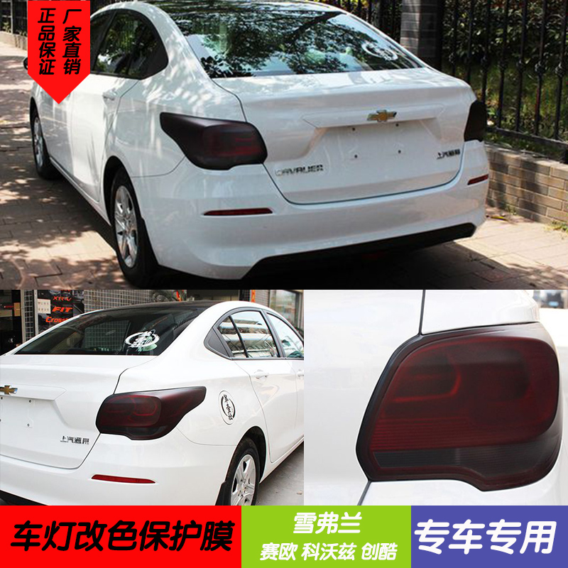 雪佛兰科沃兹改装专用汽车尾灯熏黑膜磨砂黑尾大灯贴纸尾灯改色膜在类目 汽车/用品/配件/改装, 汽车外饰品/加装装潢/防护, 汽车外饰品, 改色膜中 - 来自Buy2taobao.com提供专业的淘宝代购服务