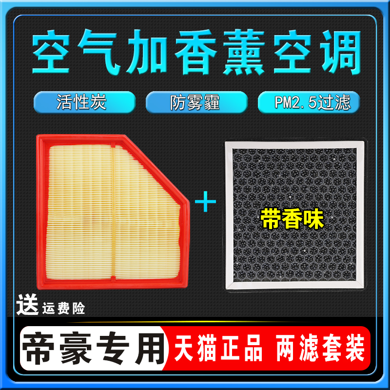 适配22-23款吉利四代帝豪香薰空调滤芯原厂4代空气格滤带香味1.5L