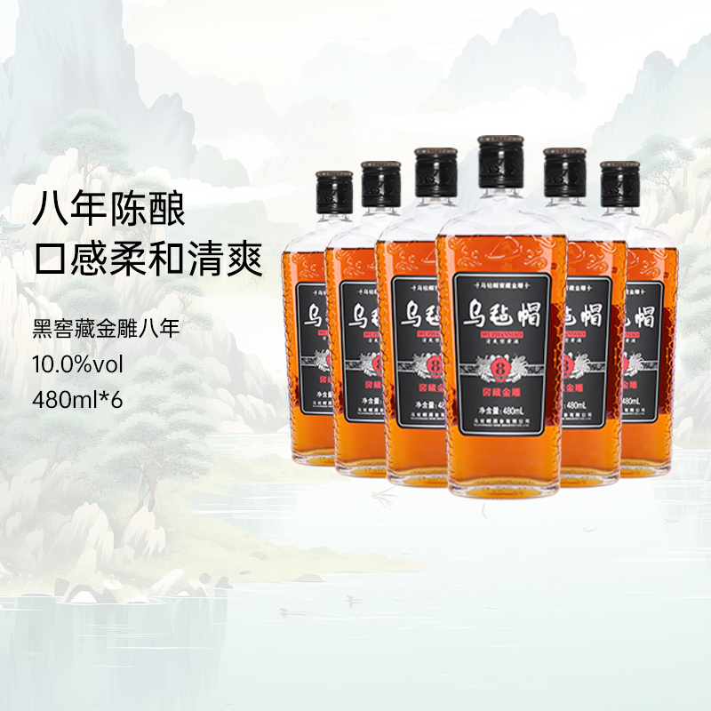 乌毡帽绍兴工艺老酒 金雕八年480ml*6瓶装清爽半干型黄酒聚会整箱