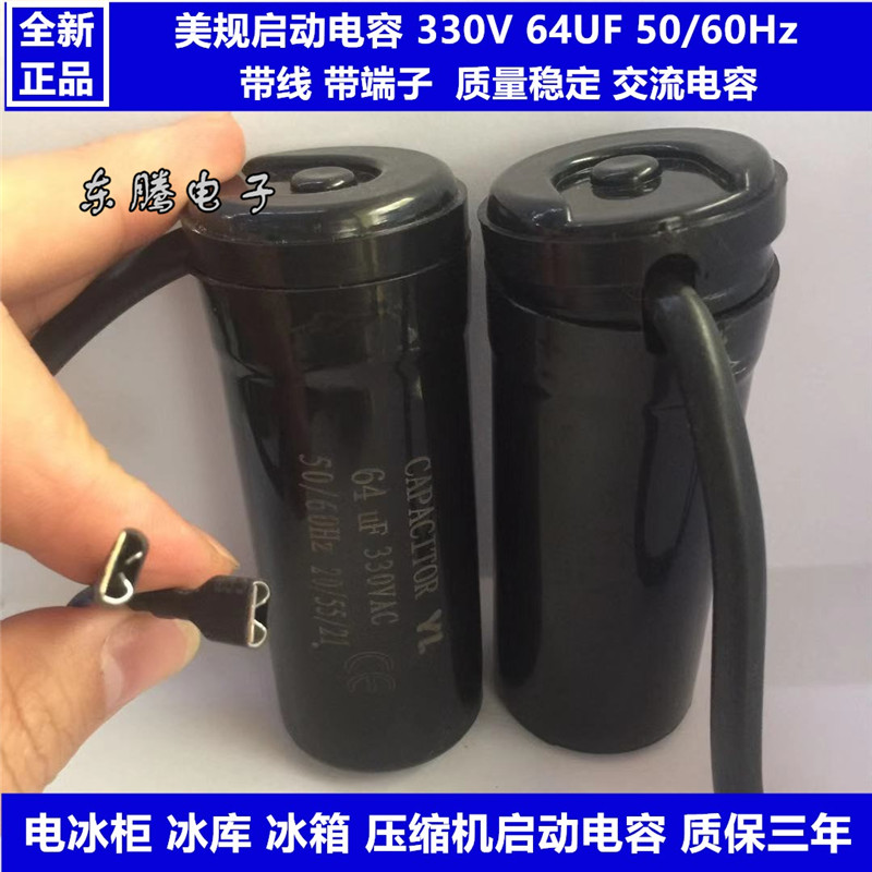 全新 佑乐 CD60 330V64uf带线 电冰柜启动电容 冰箱 压缩机电容器