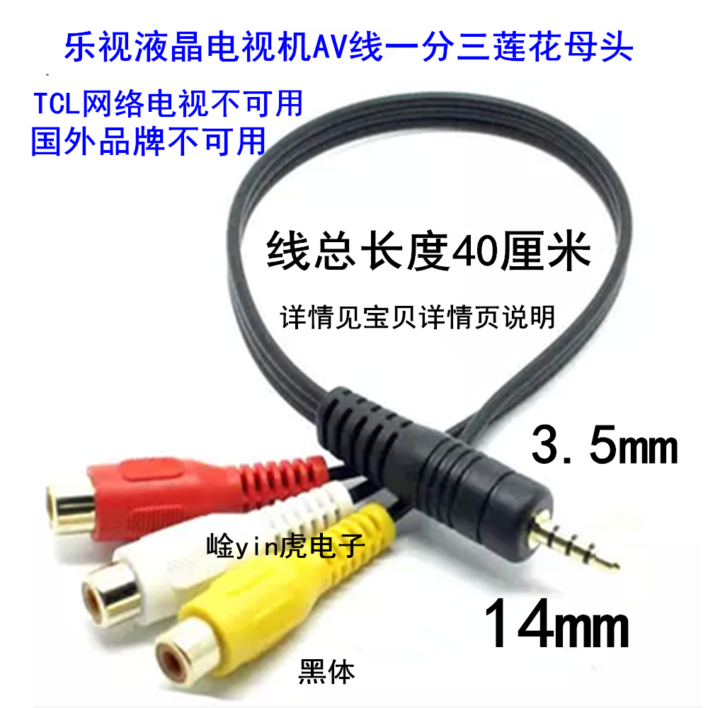 微鲸乐视电视机AV线一分三线40厘米音视频线公转莲花母3.5mm15mm