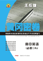 2016版王后雄黄冈密卷 高中英语必修1 人教版RJ 高一试卷