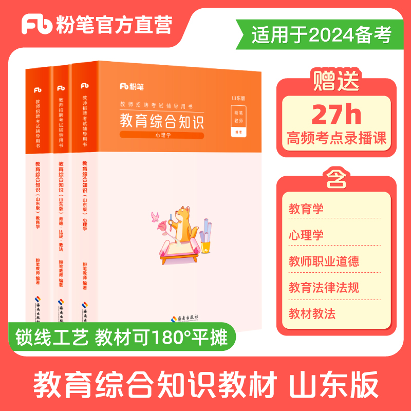 粉笔教师招聘考试2023山东省教师