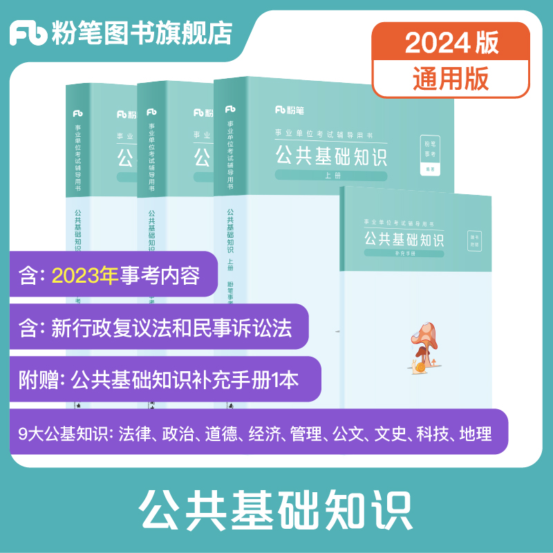 粉笔事业编2024事业单位考试公共