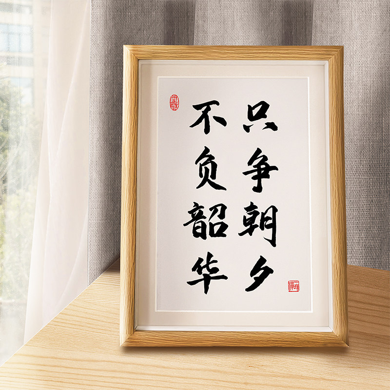 只争朝夕不负韶华字画摆件办公室书法摆台装饰画茶室励志挂画