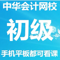 中华会计网校卡中华会计学习卡初级职称经济基础班