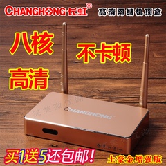 网络电视机顶盒高清wifi 八核长虹网络播放器8核无线智能机顶盒子