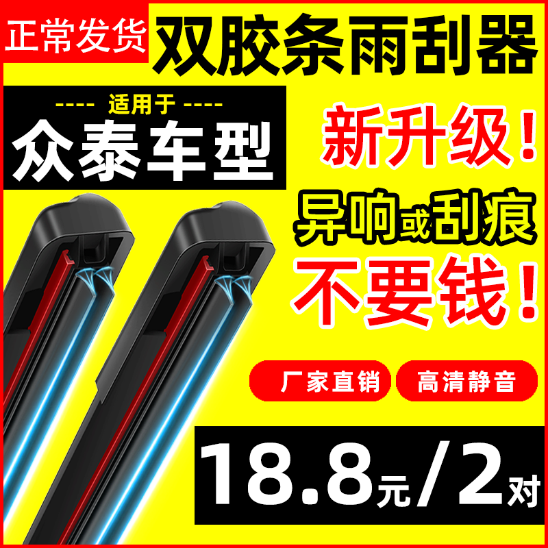 双胶条专车专用适用于众泰T600雨刮器Z300 Z500Z700大迈X5 SR7SR9