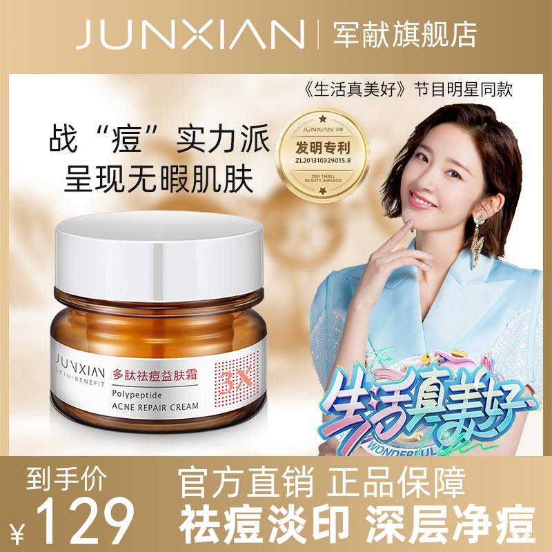 军献多肽祛痘益肤霜官方正品青春痘祛痘膏修复淡化痘印痘坑黑头