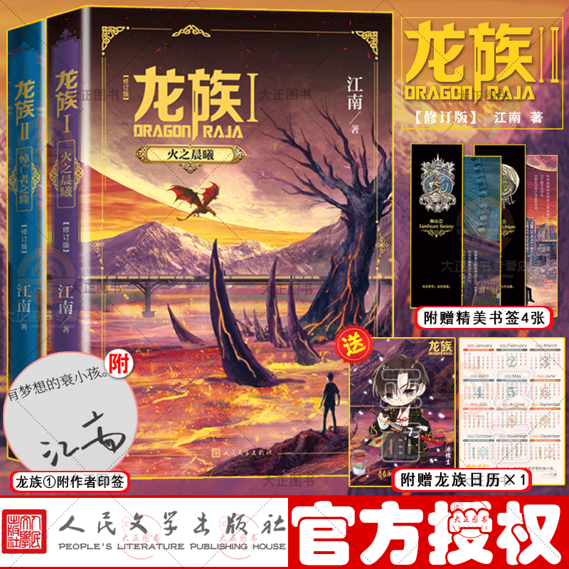 印签版+Q版人物主题日历】全2册龙族套装12龙族1火之晨曦+龙族2悼亡者之瞳修订版 江南青春小说九州缥缈录上海堡垒等人民文学出版