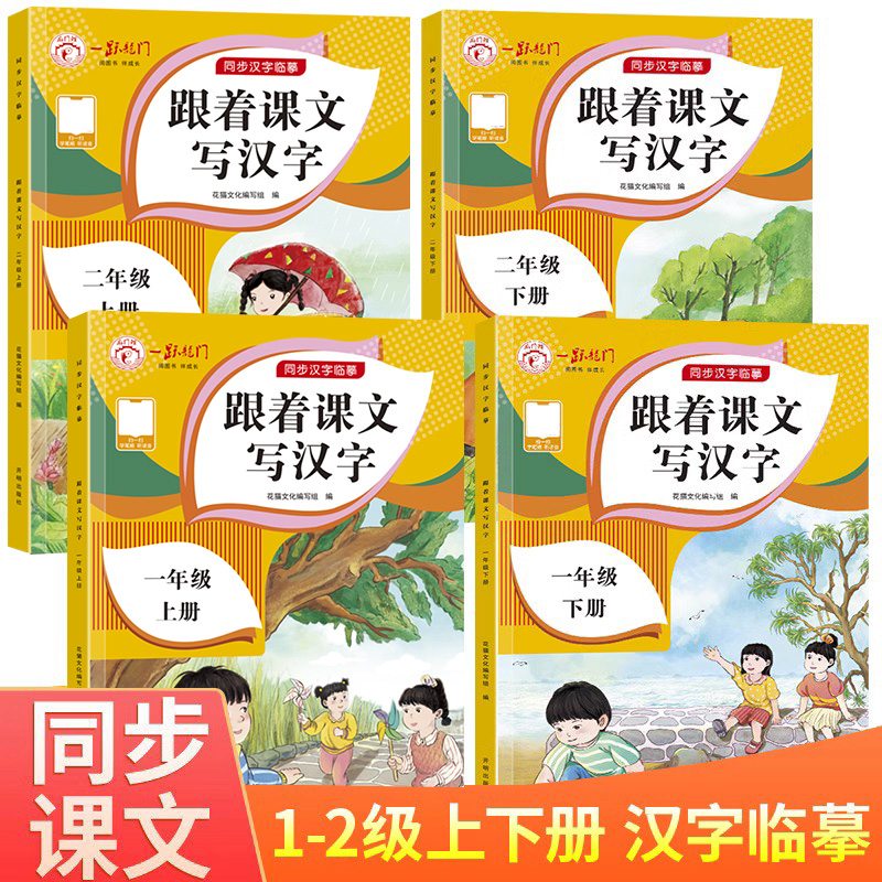 跟着课文写汉字小学一1二2年级上册下册语文人教版小学生字帖同步课文课堂练习册课本拼音汉字描红练习笔画分解组词造句规范书写