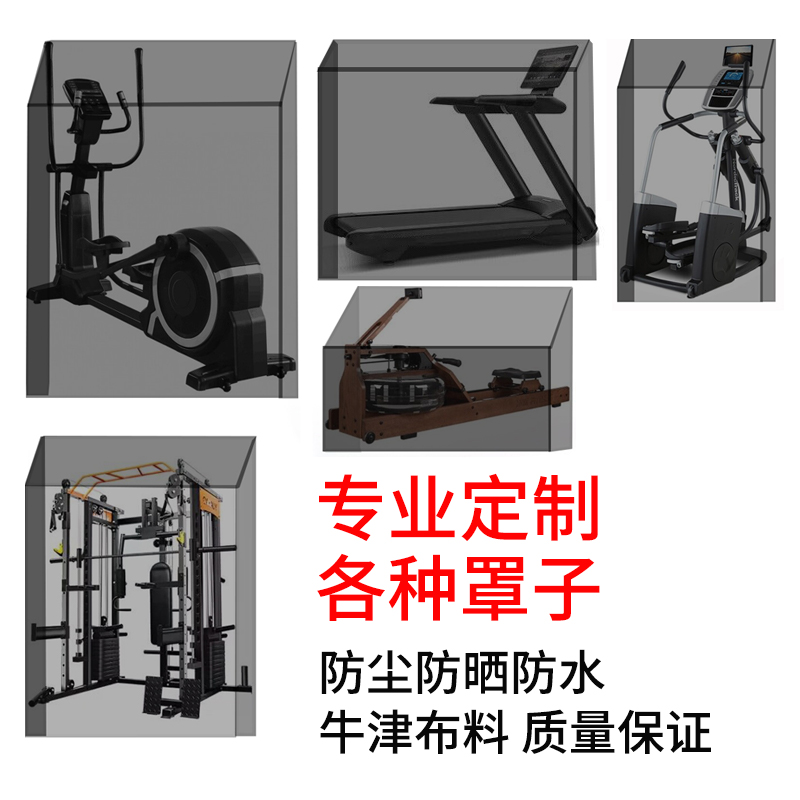 划船机跑步机防尘罩椭圆机健身器户外家具秋千桌椅防水防晒罩定做