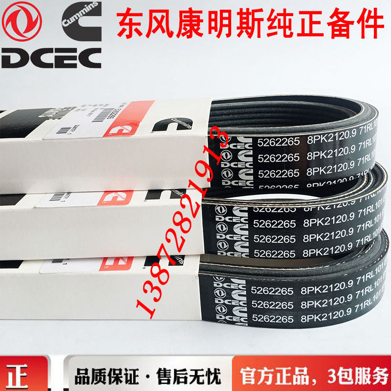 东风天锦天龙康明斯isde245发动机风扇皮带5262265/8pk2120.