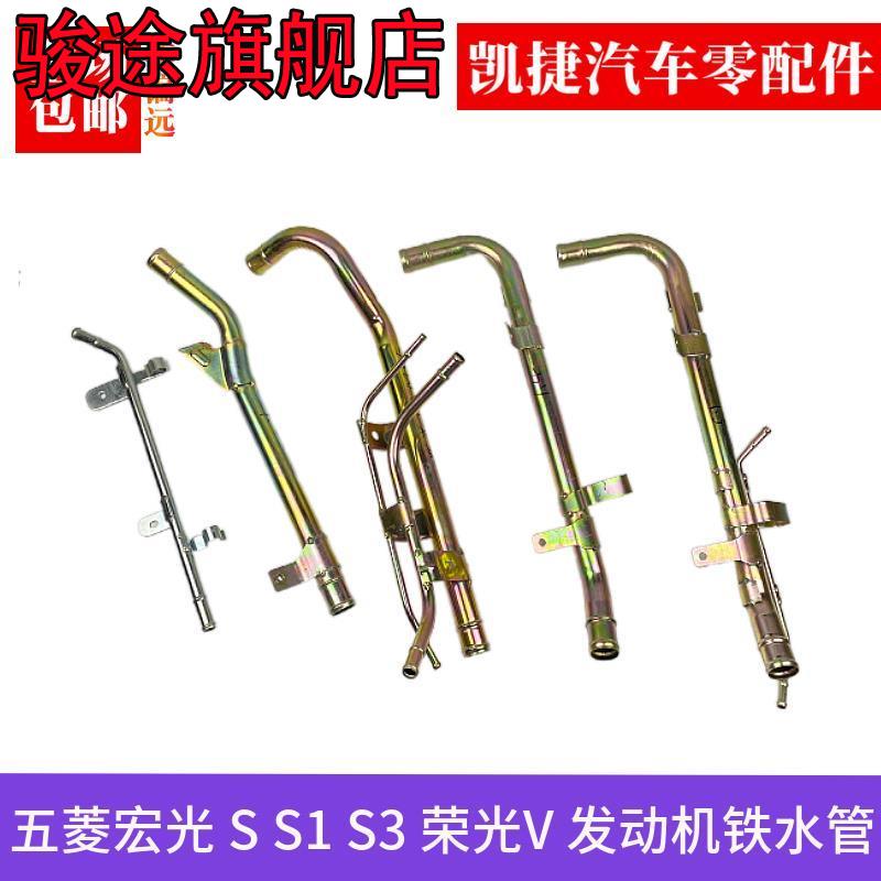 五菱宏光 宏光s s1 s3 荣光v 发动机铁水管 散热器水管 过渡水管