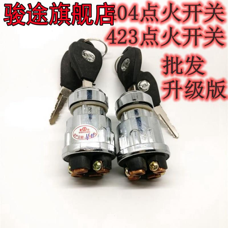 汽车叉车货车农用车点火开关jk423启动开关纯铜脚点火锁带钥匙