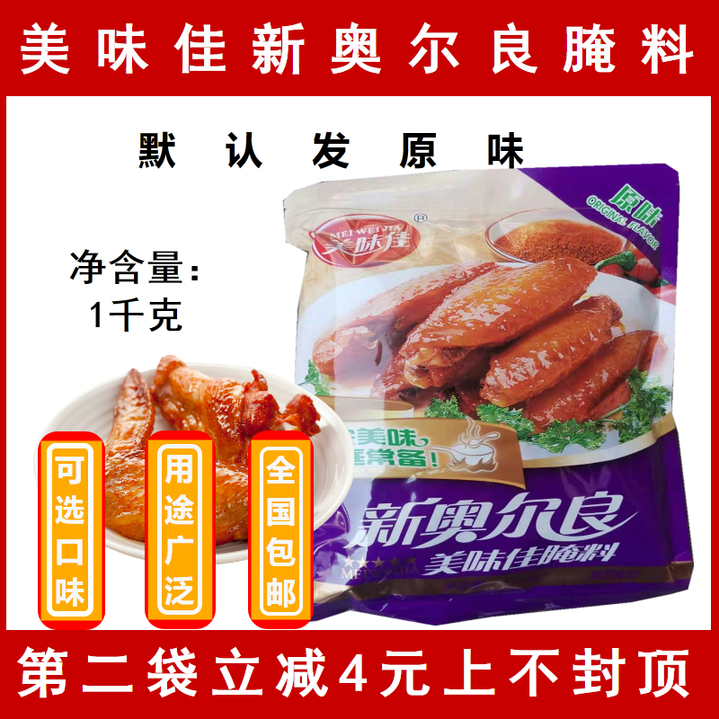 美味佳新奥尔良烤翅腌料1kg 烤鸡翅腌料 微辣 原味全国包邮