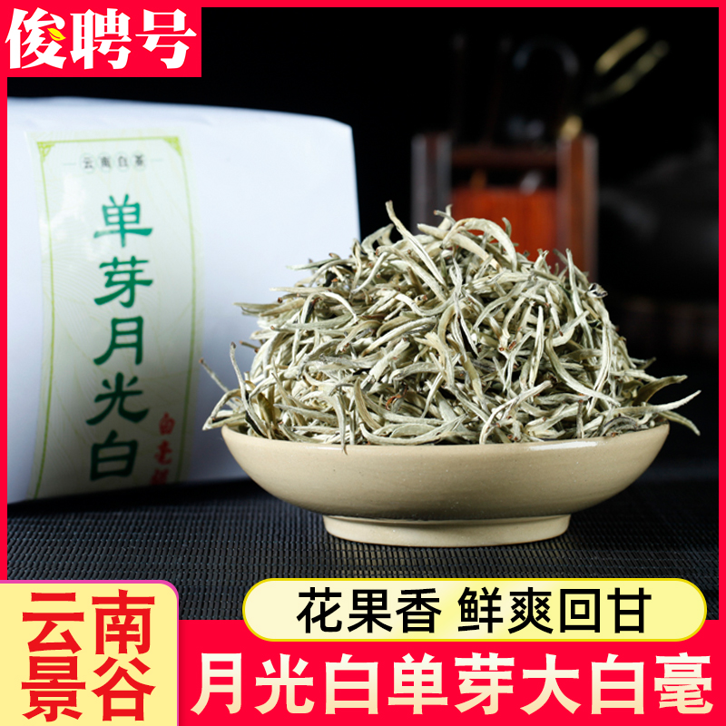 景谷大白毫银针茶叶500g散装特级