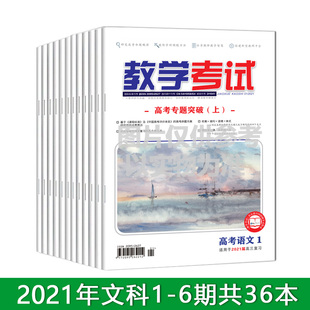 订阅2021教学考试杂志文科36本  全年 1-6期 出版一期发一期 共发6次