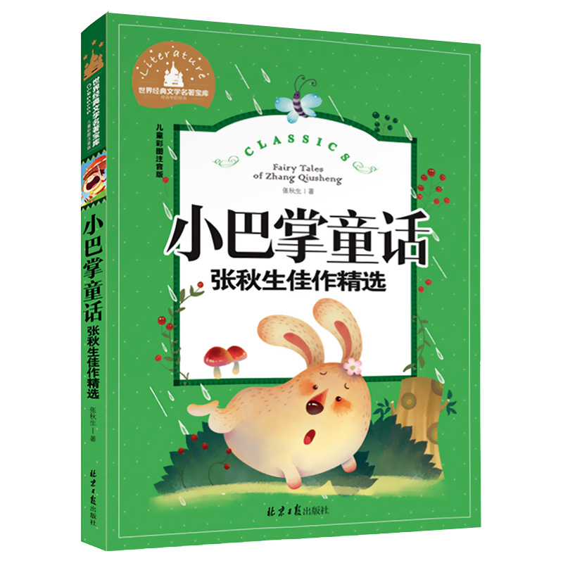 世界经典文学名著宝库 小巴掌童话张秋生佳作精选 儿童彩图注音版 北京日报出版社 6--12岁小学生课外阅读畅销书 儿童文