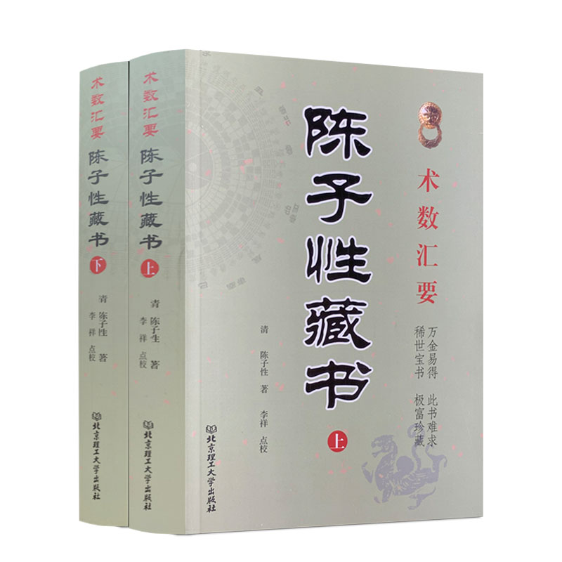 现货包邮正版 陈子性藏书上下册 陈子性著原版共12卷完整版陈子性藏书葬法择日通书择吉全书河洛理气二十四山向造葬日用事宜