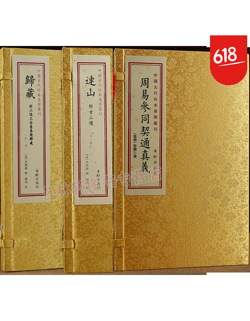 归藏 连山 周易参同契通真义 三易书籍 中国古代珍本易学丛刊 葬经