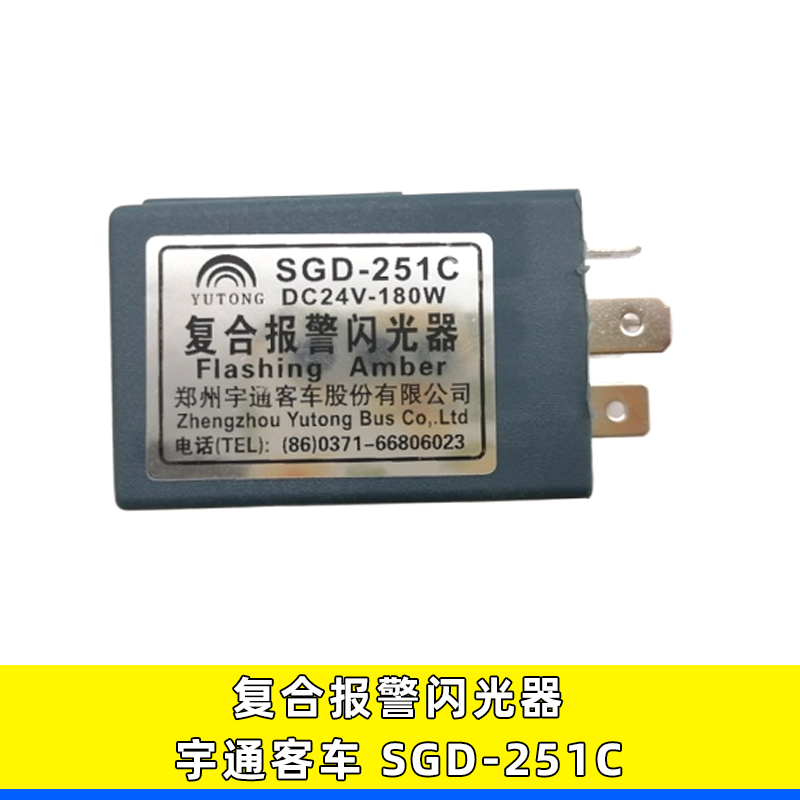 适用SGD-251C复合报警器电子闪光器宇通金龙少林客车 DC24V-180W