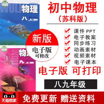 苏科版苏教版初中物理八九年级上册下册电子教案试题课件PPT视频