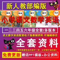 部编人教版小学语文数学英语教案课件一二三四五六年级上下册视频