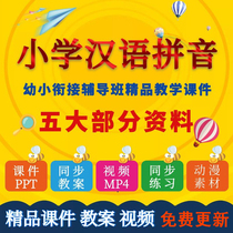幼儿园小学一年级语文汉语拼音教学ppt课件教案动画朗读视频习题