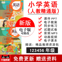 人教精通版小学英语三四五六年级下上册教案课件PPT视频习题试卷