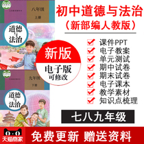 部编版初中道德与法治七八九9年级上下册课件ppt电子教案试卷人教