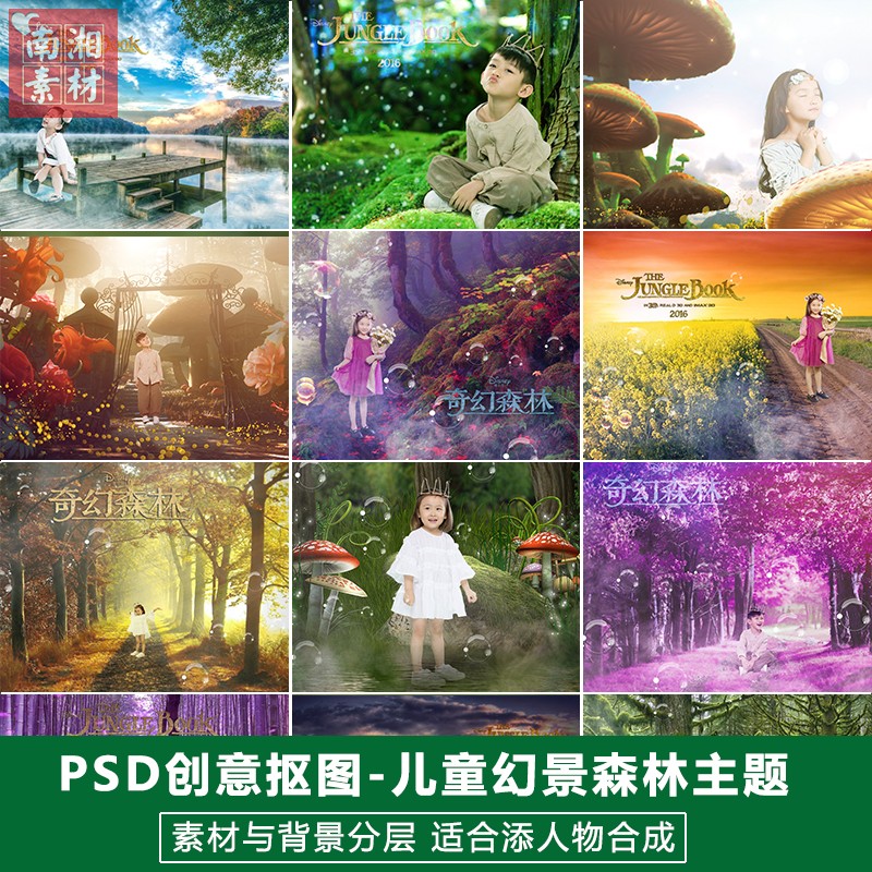 新幻想森林素材分层影楼儿童摄影后期PSD抠图模板换背景合成设计