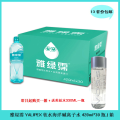 台湾进口 矿泉水 雅绿霈海洋碱性离子水420ml*30瓶/箱江浙沪包邮