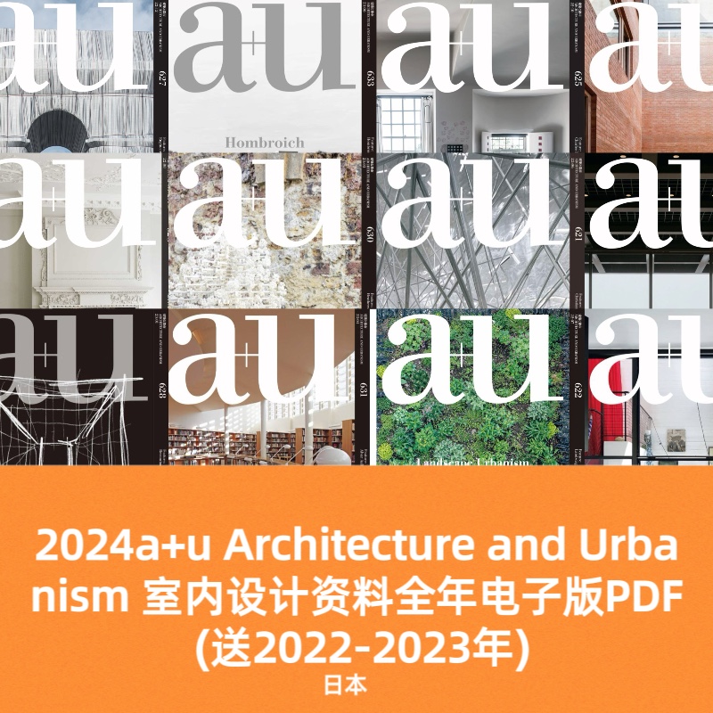 A+U2024设计资料全年建筑室内设计家居家具电子版PDF (送22-23年)