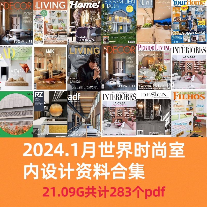 2024年-1月世界建筑室内家居软装配饰设计资料电子版PDF多国设计