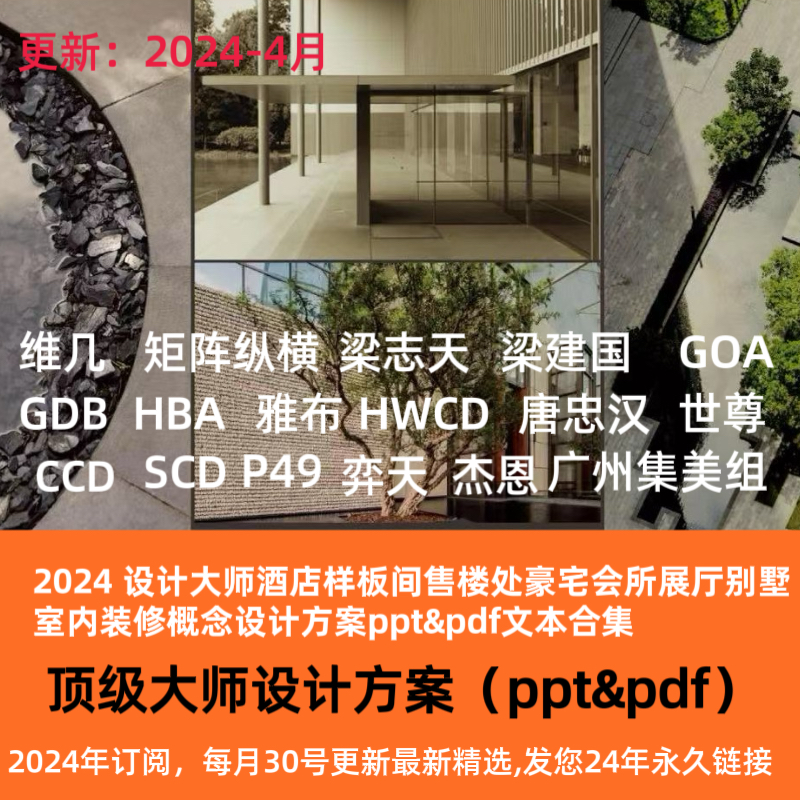 2024 设计大师酒店样板间售楼处展厅别墅室内设计方案ppt&pdf合集