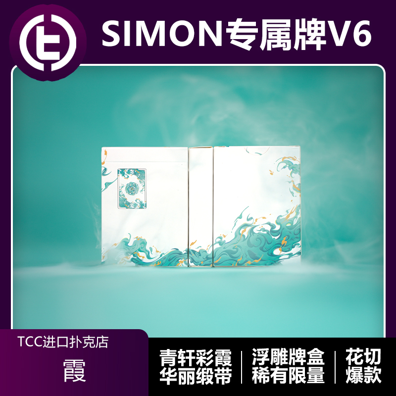 【国人出品】TCC扑克 Simon专属牌V6霞 浮雕牌盒限量花切爆款扑克