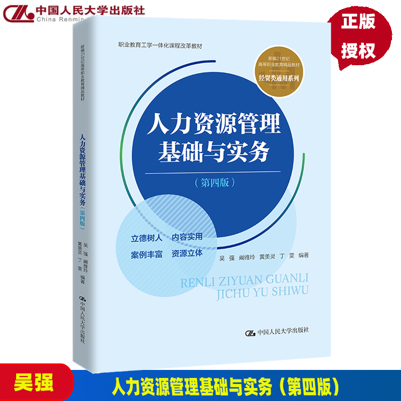 人力资源管理基础与实务 第四版 吴强 阚雅玲 新编21世纪高等职业教育精品教材 经贸类通用系列 9787300309323 中国人民大学出版社