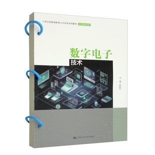 数字电子技术 21世纪技能创新型人才培养系列教材·计算机系列 曾献芳 中国人民大学出版社 9787300318325