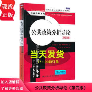 公共政策分析导论（第四版）（公共行政与公共管理经典译丛·经典教材系列）[美]威廉·N·邓恩（William N. Dunn）中国人民大学97