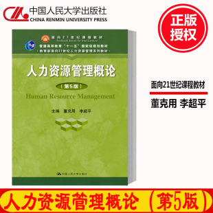 2019年新版 人力资源管理概论 第5版第五版 董克用 李超平 中国人民大学出版社9787300270470普通高等教育规划教材