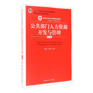 公共部门人力资源开发与管理 第五版 孙柏瑛 祁凡骅 新编21世纪公共管理系列教材 中国人民大学出版社 9787300288604