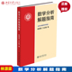 数学分析解题指南 林源渠  方企勤 北京大学出版社