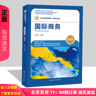 国际商务 第五版 王炜瀚 经济管理类课程教材 国际贸易系列第5版 中国人民大学出版社9787300315751